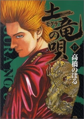 土龍の唄  17
