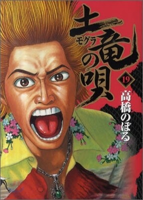土龍の唄  19