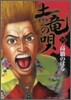 土龍の唄  19