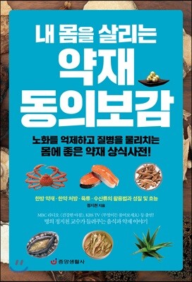 내 몸을 살리는 약재 동의보감