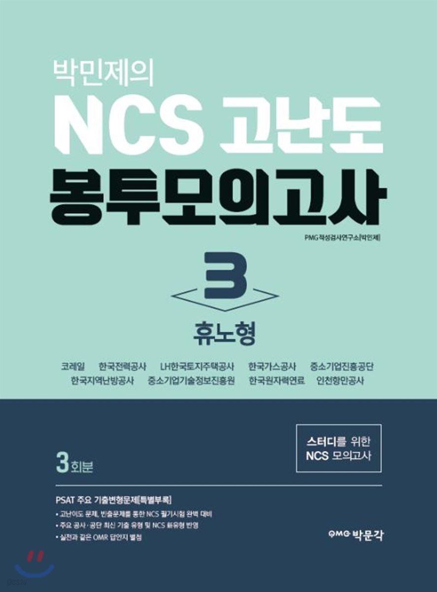 박민제의 NCS 고난도 봉투모의고사 3 휴노형