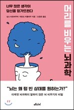 머리를 비우는 뇌과학