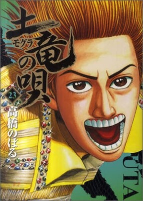 土龍の唄  23