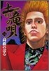土龍の唄  24