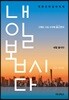 내일 봅시다