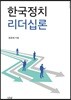 한국정치리더십론