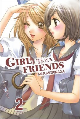 [대여] 걸프렌즈 02권