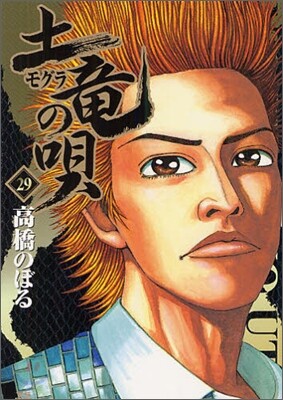 土龍の唄  29