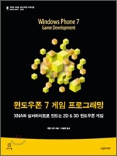 윈도우폰 7 게임 프로그래밍