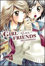 [대여] 걸프렌즈 04권