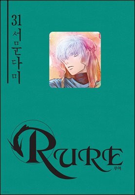[대여] 루어(RURE) 31권