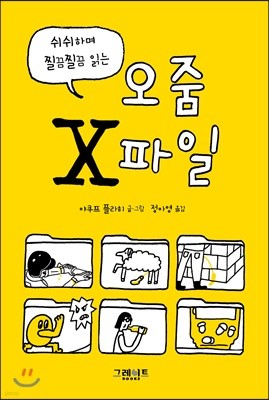 쉬쉬하며 찔끔찔끔 읽는 오줌 X파일