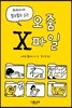 쉬쉬하며 찔끔찔끔 읽는 오줌 X파일