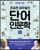 만화로 보는 조승연 이우일의 단어 인문학 1