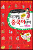 테마별 중국어 단어 회화 2300