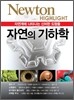 NEWTON HIGHLIGHT 뉴턴 하이라이트 자연의 기하학