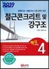 2019 철근콘크리트 및 강구조