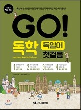 GO! 독학 독일어 첫걸음