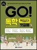 GO! 독학 독일어 첫걸음