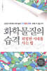 화학 물질의 습격 : 위험한 시대를 사는 법