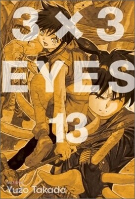 3X3 EYES(아이즈) 애장판 13