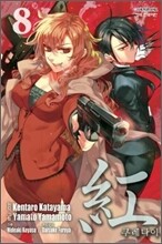 紅 -쿠레나이- 8