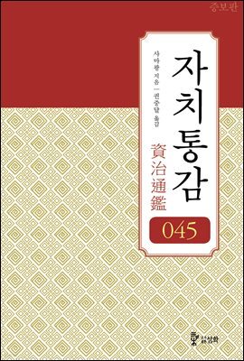 자치통감 045권 (증보판)