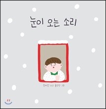 눈이 오는 소리
