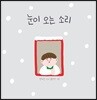눈이 오는 소리
