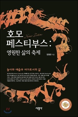 호모 페스티부스 : 영원한 삶의 축제