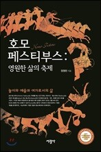 호모 페스티부스 : 영원한 삶의 축제