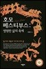 호모 페스티부스 : 영원한 삶의 축제