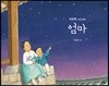 엄마