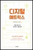 디지털 매트릭스