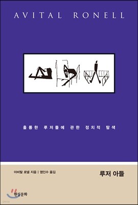 루저 아들: 정치와 권위