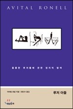 루저 아들: 정치와 권위