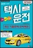 2019 택시운전자격시험 기출예상문제집 - 서울·경기·인천