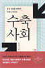 수축사회