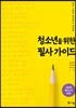 청소년을 위한 필사 가이드