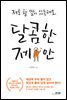 달콤한 제안