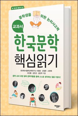 교과서 한국문학 핵심읽기
