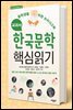 교과서 한국문학 핵심읽기