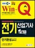 2019 EBS Win-Q 전기산업기사 필기 단기완성