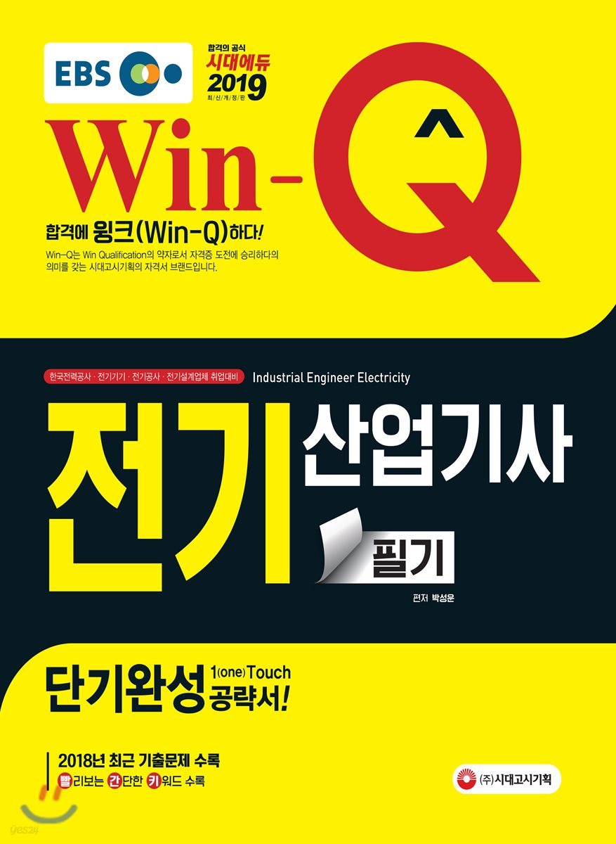 2019 EBS Win-Q 전기산업기사 필기 단기완성