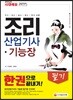 2019 조리산업기사·기능장 필기 한권으로 끝내기