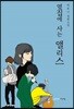 옆집에 사는 앨리스