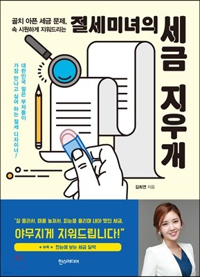 절세미녀의 세금 지우개