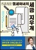 절세미녀의 세금 지우개