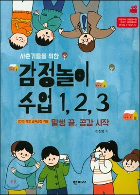 사춘기들을 위한  감정놀이수업1,2,3