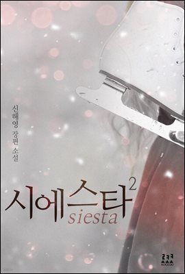 시에스타 2 (완결)